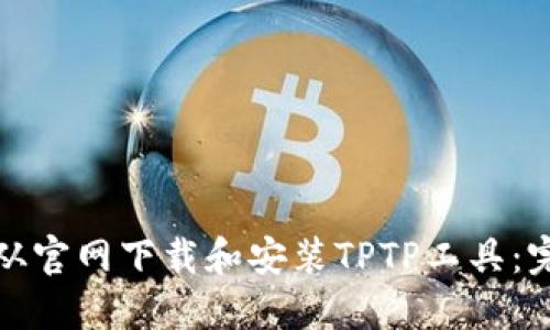 : 如何从官网下载和安装TPTP工具：完整指南