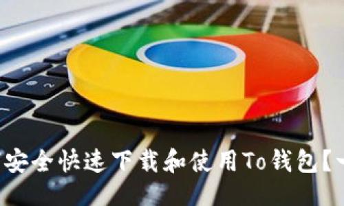 思路

优质 如何安全快速下载和使用To钱包？一站式指南
