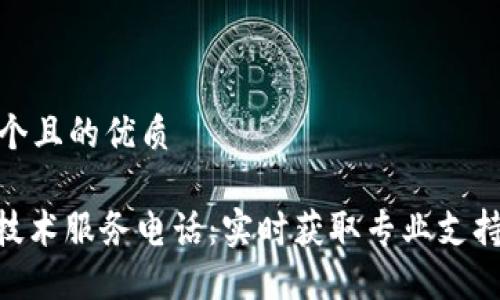 思考一个且的优质

TP400技术服务电话：实时获取专业支持与服务