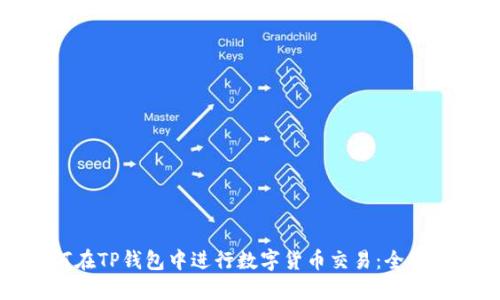 如何在TP钱包中进行数字货币交易：全面指南