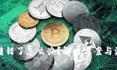 TP钱包转错了怎么办？解决