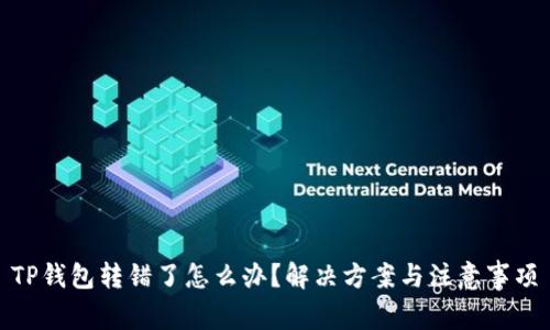 TP钱包转错了怎么办？解决方案与注意事项