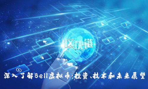 深入了解Bell虚拟币：投资、技术和未来展望