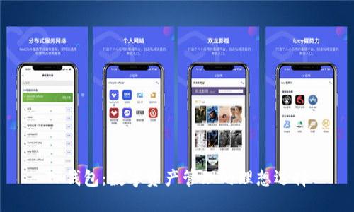 TP钱包：数字资产管理的理想选择