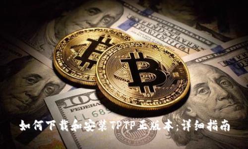 如何下载和安装TPTP正版本：详细指南