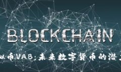 探索虚拟币VAB：未来数字