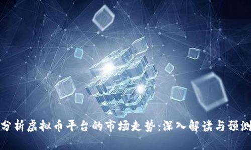 如何分析虚拟币平台的市场走势：深入解读与预测技巧