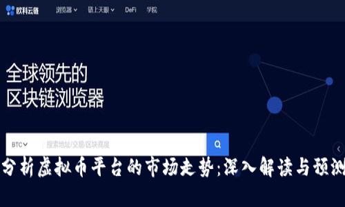 如何分析虚拟币平台的市场走势：深入解读与预测技巧