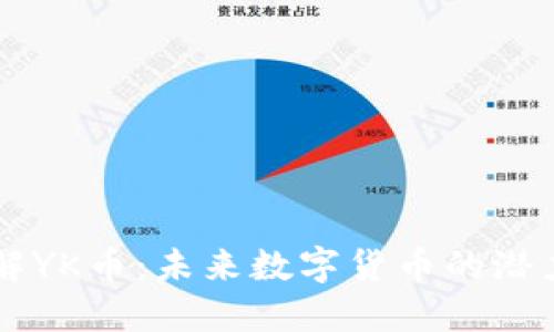 深入了解YK币：未来数字货币的潜力与应用