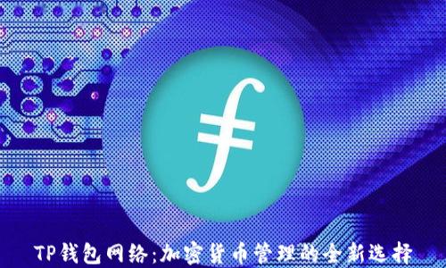 
TP钱包网络：加密货币管理的全新选择