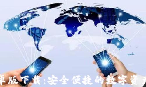 
TP钱包安卓版下载：安全便捷的数字资产管理工具