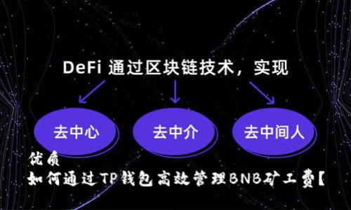 优质
如何通过TP钱包高效管理BNB矿工费？