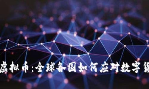 监管围剿虚拟币：全球各国如何应对数字货币的挑战