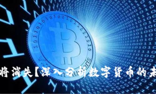 虚拟币将消失？深入分析数字货币的未来趋势