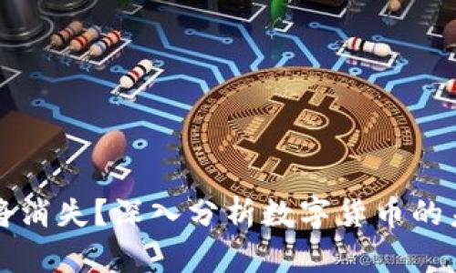 虚拟币将消失？深入分析数字货币的未来趋势