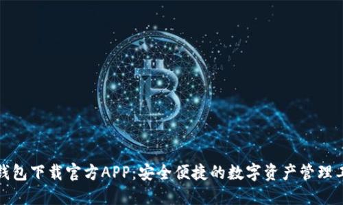 TP钱包下载官方APP：安全便捷的数字资产管理工具