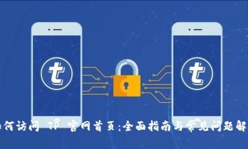 如何访问 TP 官网首页：全面指南与常见问题解答