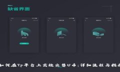如何在Tp平台上高效出售