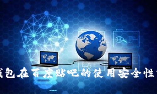 TP钱包在百度贴吧的使用安全性分析