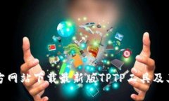 如何从官方网站下载最新