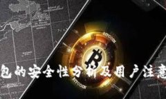 PT钱包的安全性分析及用户