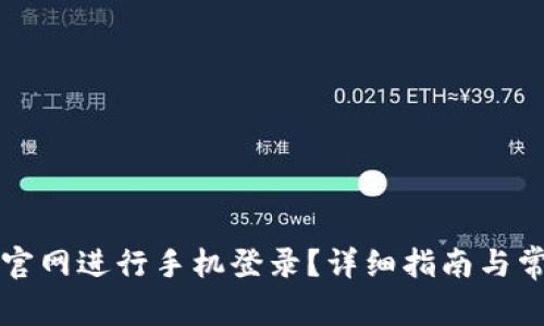 如何通过TP官网进行手机登录？详细指南与常见问题解答