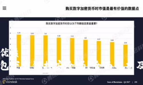 思考且的优质
优质TP钱包下载链接安全吗？全面解析及使用指南