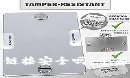 思考且的优质
优质TP钱包下载链接安全吗？全面解析及使用指南