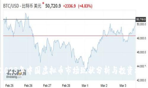 2023年中国虚拟币市场现状分析与投资机会