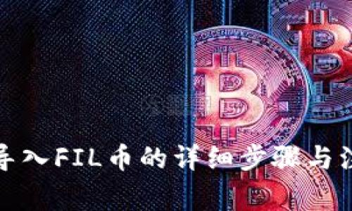 TP钱包导入FIL币的详细步骤与注意事项