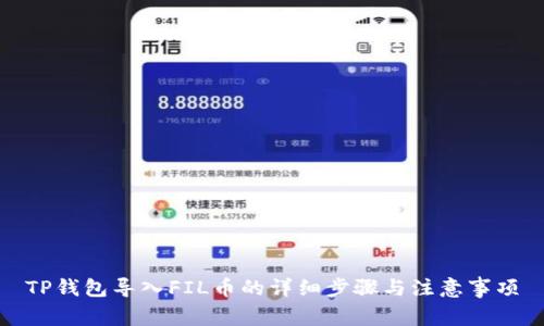 TP钱包导入FIL币的详细步骤与注意事项