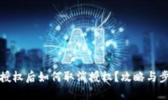 TP钱包授权后如何取消授权