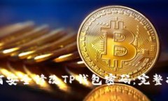 如何安全修改TP钱包密码：