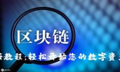 TP钱包注册教程：轻松开始