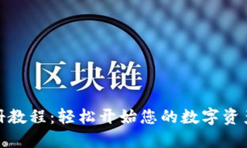 TP钱包注册教程：轻松开始您的数字资产管理之旅