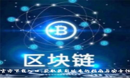 tptp官方下载入口：获取最新版本的指南与安全性分析