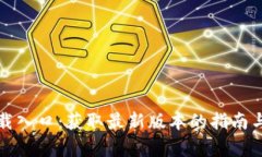tptp官方下载入口：获取最