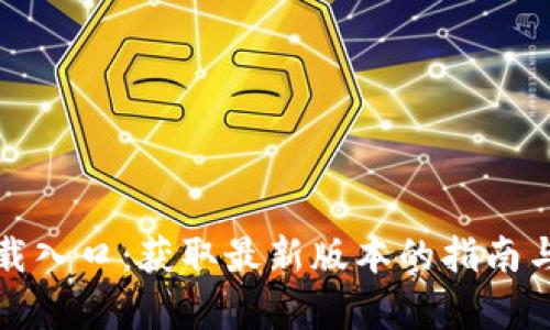 tptp官方下载入口：获取最新版本的指南与安全性分析