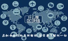 虚拟币合约的原理解析：