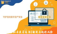 炒卖虚拟币是否违法？解