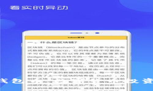 了解TPT钱包币：数字货币投资的新选择