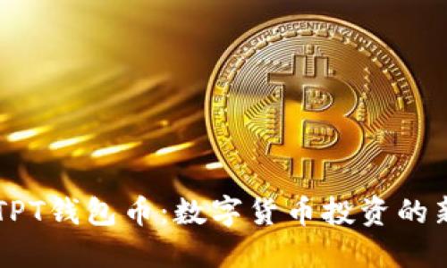了解TPT钱包币：数字货币投资的新选择