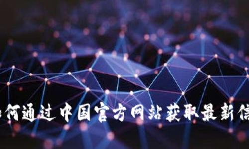 TP钱包：如何通过中国官方网站获取最新信息与服务