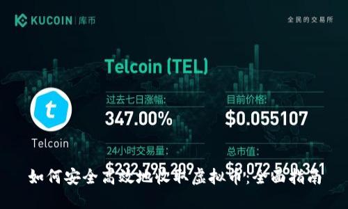 如何安全高效地收取虚拟币：全面指南