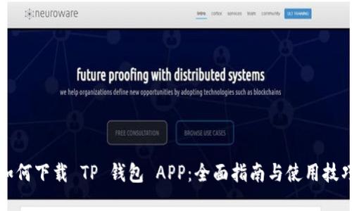 如何下载 TP 钱包 APP：全面指南与使用技巧