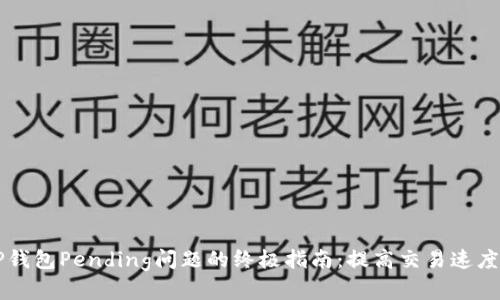 解决TP钱包Pending问题的终极指南：提高交易速度的方法