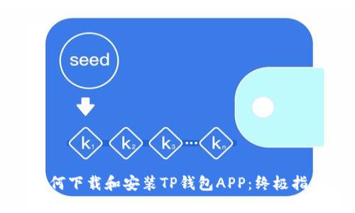 如何下载和安装TP钱包APP：终极指南