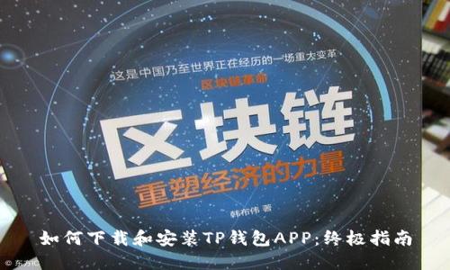 如何下载和安装TP钱包APP：终极指南