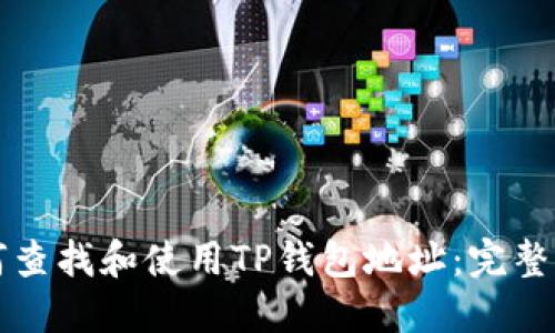 如何查找和使用TP钱包地址：完整指南