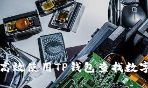 优质

如何高效使用TP钱包查找数字资产